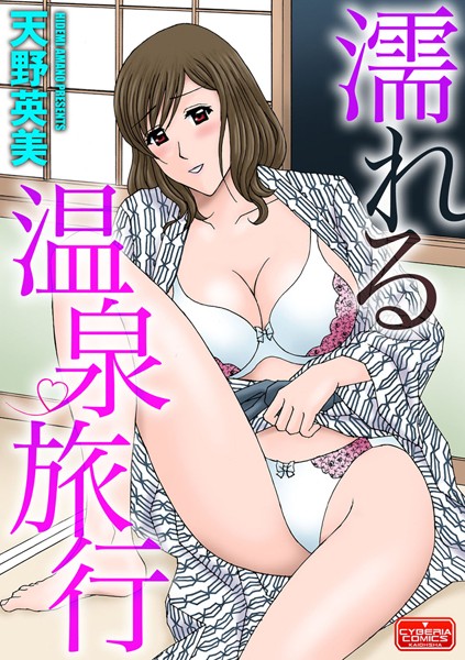 濡れる温泉旅行（単話）