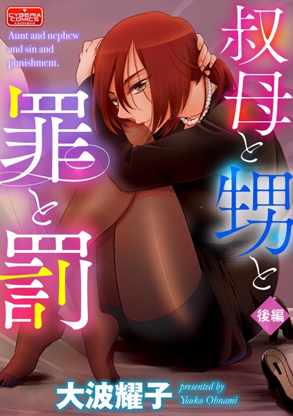 叔母と甥と罪と罰（単話）