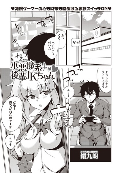 小悪魔系後輩JKちゃん（単話）