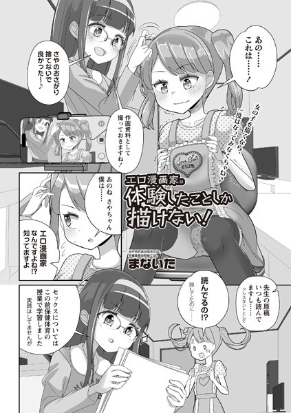 エロ漫画家は体験したことしか描けない！（単話）