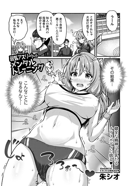 弱気アスリートのメンタルトレーニング！？（単話）