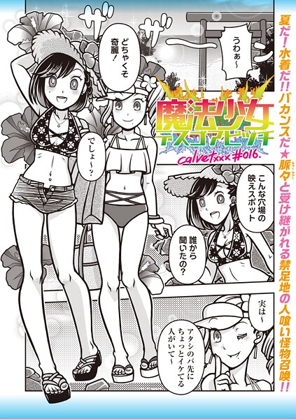 魔法少女デスゴアビッチ（単話）