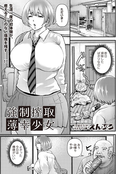 強●搾取薄幸少女（単話）