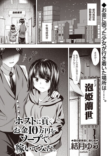 ホストに貢ぐお金10万円をソープで稼いでみた。（単話）