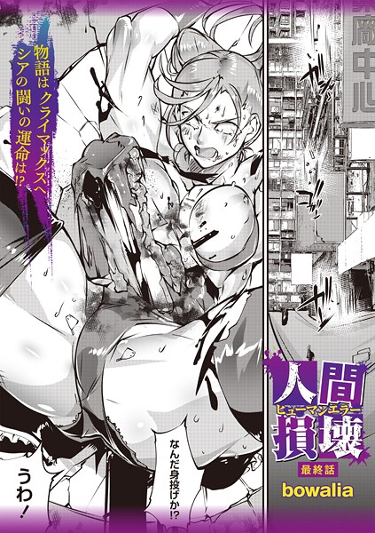 人間損壊（単話）