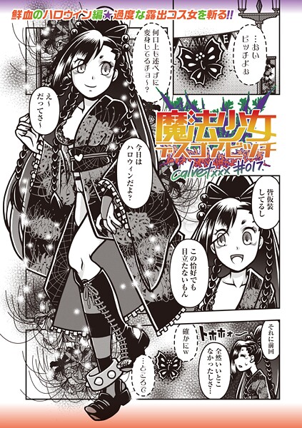 魔法少女デスゴアビッチ（単話）