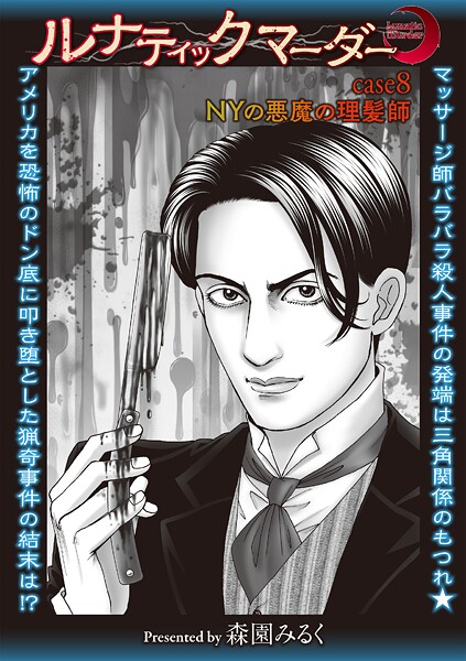 ルナティックマーダー（単話）