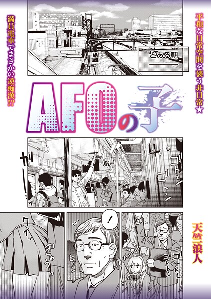 AFOの子（単話）