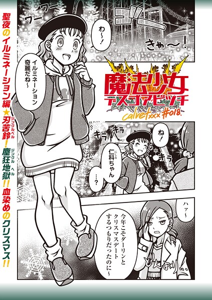 魔法少女デスゴアビッチ（単話）