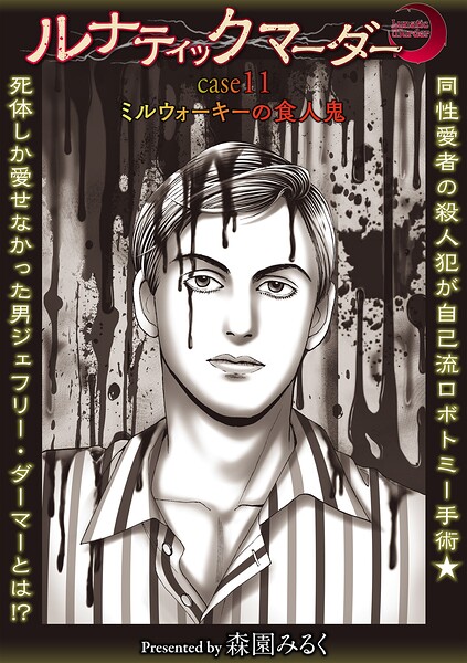 ルナティックマーダー（単話）
