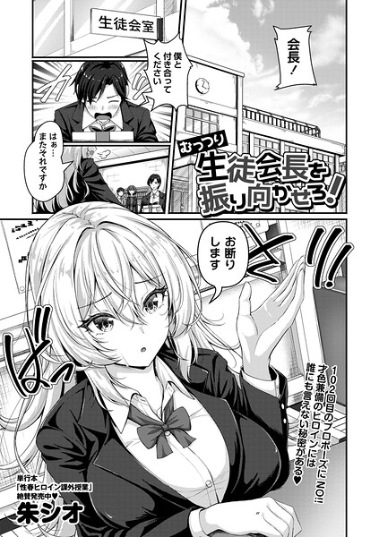 むっつり生徒会長を振り向かせろ！（単話）