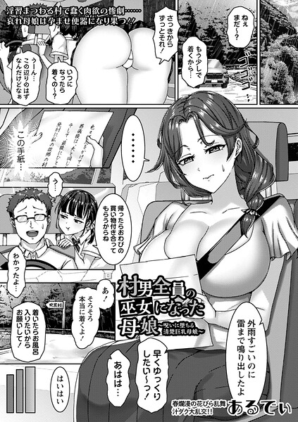 村男全員の巫女になった母娘〜呪いに堕ちる清楚巨乳母娘〜（単話）