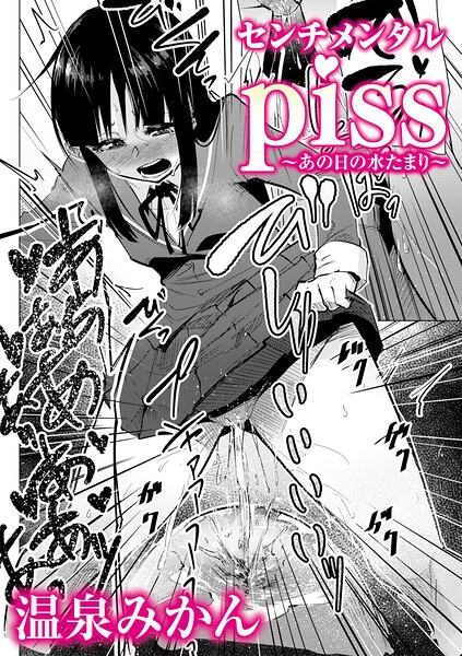 センチメンタルpiss〜あの日の水たまり〜（単話）
