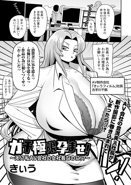 ガチ極限孕ませ！〜え！？私AV会社の女社長なのに！？〜（単話）