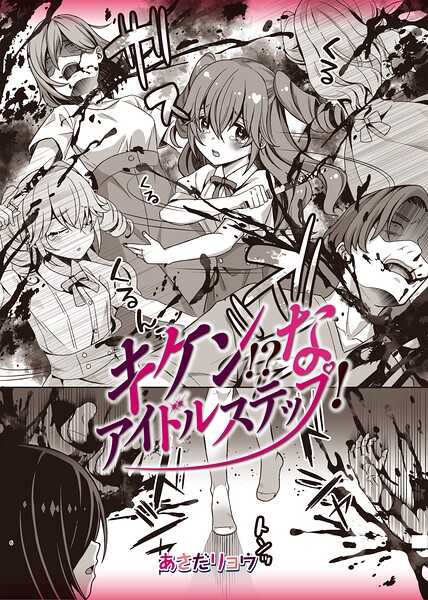 キケン！？なアイドルステップ！（単話）