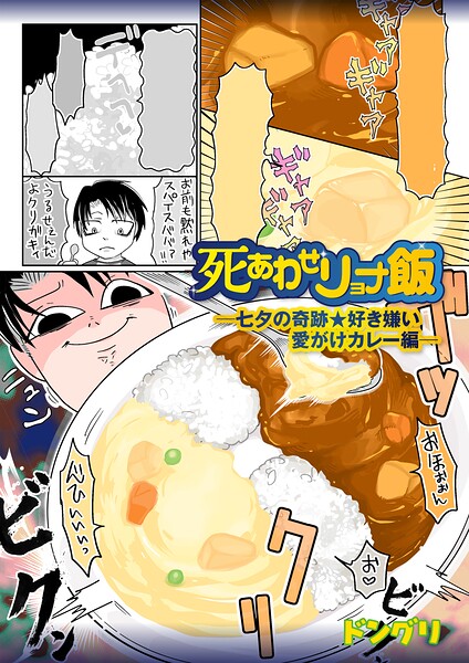 死あわせリョナ飯（単話）
