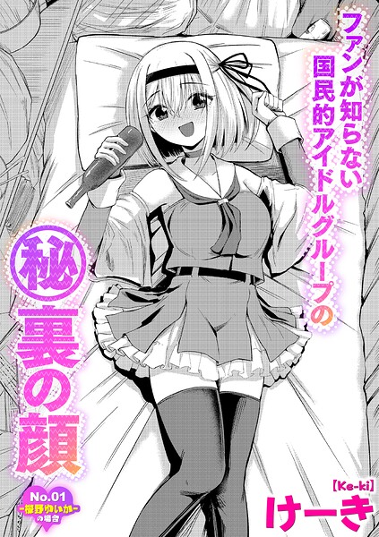 ファンが知らない国民的アイドルグループのマル秘裏の顔（単話）