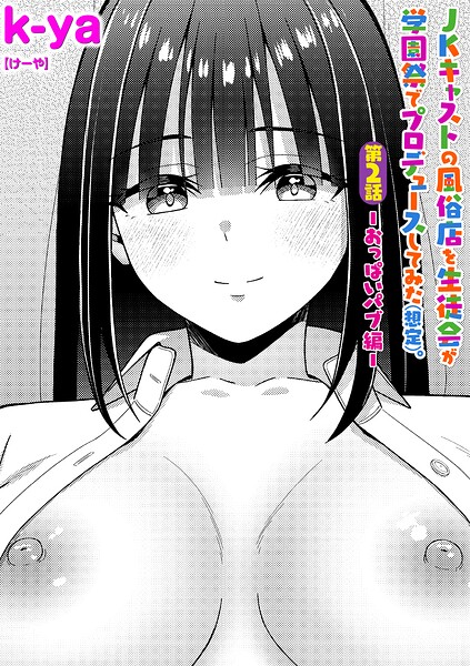 JKキャストの風俗店を生徒会が学園祭でプロデュースしてみた（想定）。（単話）