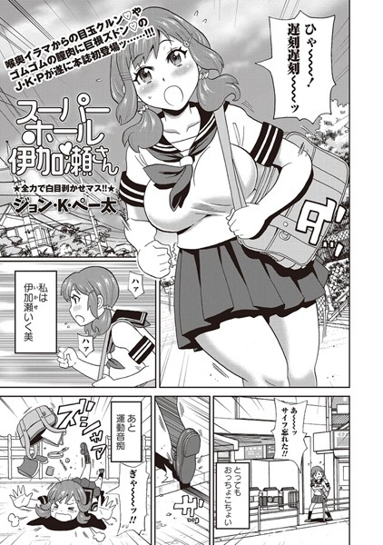 スーパーホール伊加瀬さん（単話）