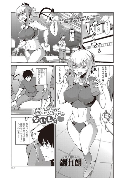 陸上女子のないしょ（単話）
