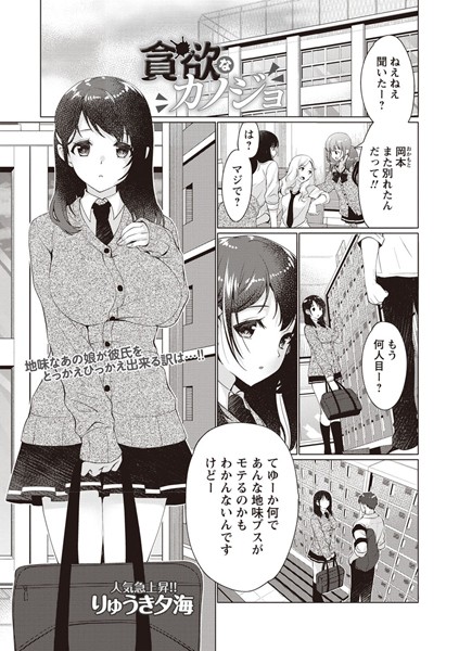 貪欲なカノジョ（単話）