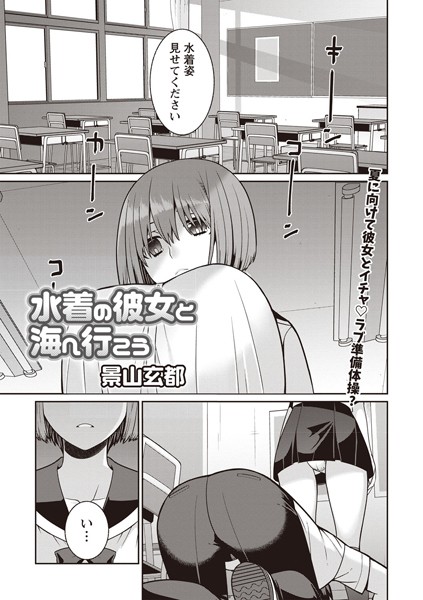 水着の彼女と海へ行こう！（単話）