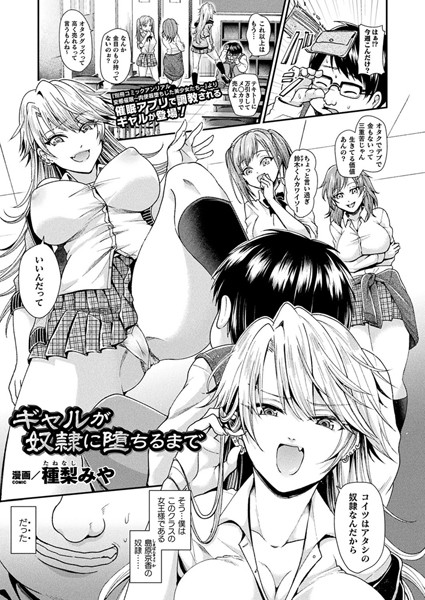 ギャルが奴●に堕ちるまで（単話）