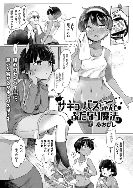 サキュバスちゃんとふたなり魔法（単話）