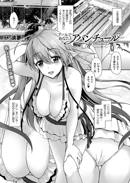 プールであなたとアバンチュール（単話）