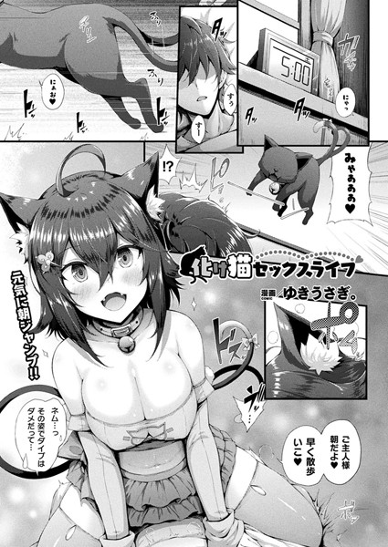 化け猫セックスライフ（単話）