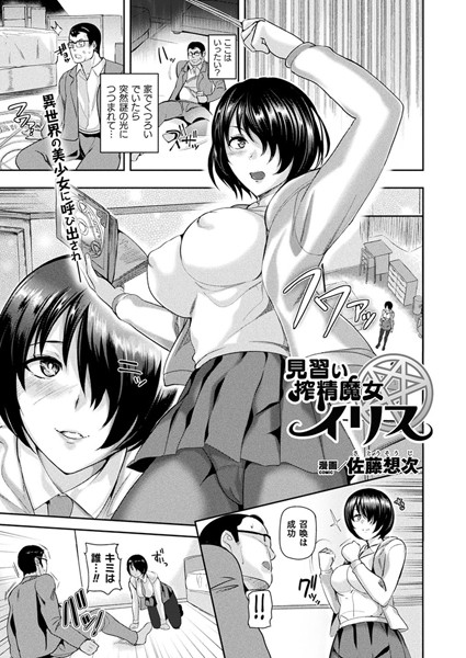 見習い搾精魔女イリス（単話）