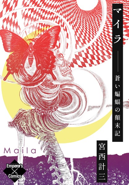 マイラ 蒼い蝙蝠の顛末記（単話）
