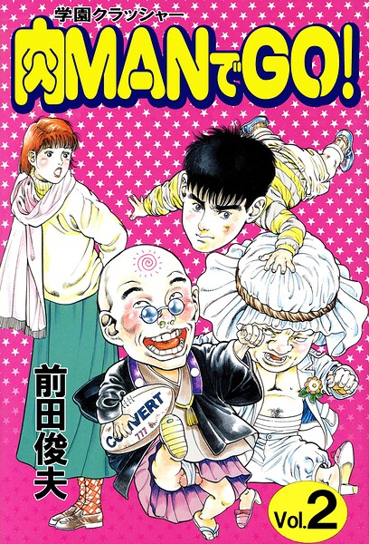 学園クラッシャー 肉MANでGO！