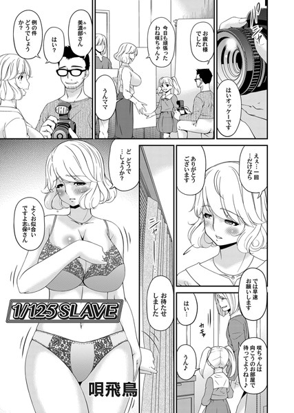 1/125 SLAVE（単話）