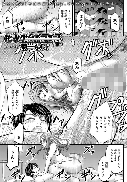 牝妻生ハメライブ（単話）
