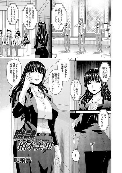 職隷・柏木美里（単話）