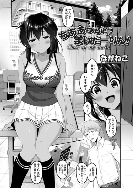 ちああっぷ まいだーりん！（単話）
