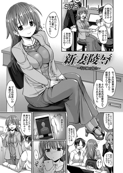 新妻陵●〜寺沢紬の場合〜（単話）