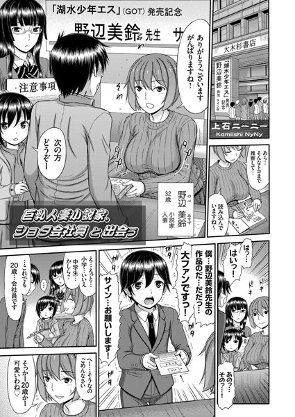 巨乳人妻小説家、ショタ会社員と出会う（単話）