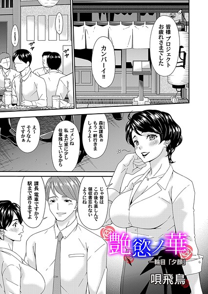 艶欲ノ華（単話）