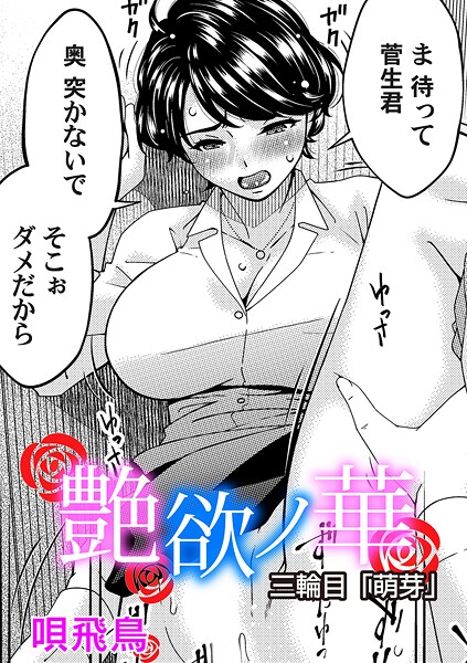 艶慾ノ華（単話）