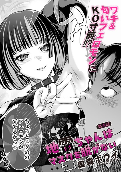 地雷ちゃんはマスクを脱がない（単話）