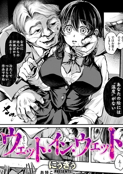 ウェット・イン・ウェット（単話）