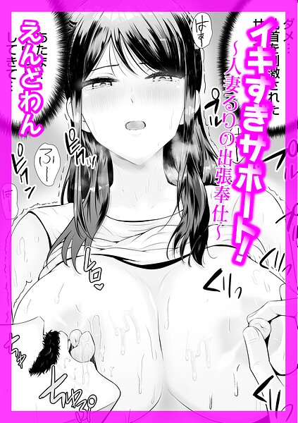イキすぎサポート！（単話）