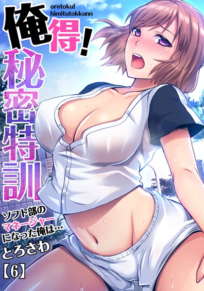 俺得！秘密特訓〜ソフト部のマネージャーになった俺は…（単話）