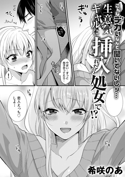 生意気ギャルに挿入れたら処女で！？〜こんなデカいなんて聞いてないしッ…〜（単話）