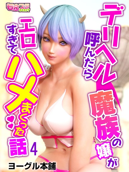 デリヘル呼んだら魔族の嬢がエロすぎてハメまくった話（単話）