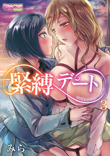 緊縛デート〜年下彼女がシたかったこと〜（単話）