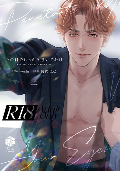 【18禁版】その目でしっかり抱いておけ【コミックス版】【期間限定 試し読み増量版 閲覧期限2025年6月4日】