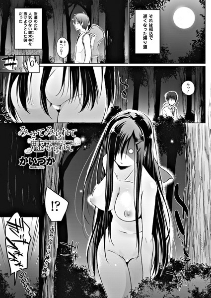 みせてみられて魅せられて（単話）